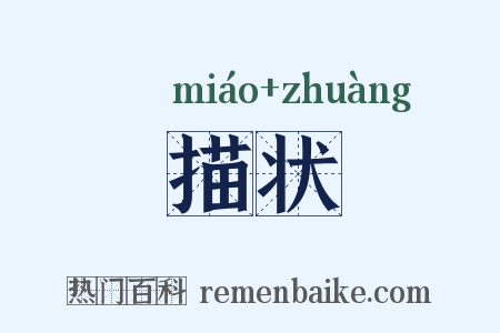 描状是什么意思的图片